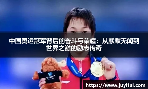 中国奥运冠军背后的奋斗与荣耀：从默默无闻到世界之巅的励志传奇