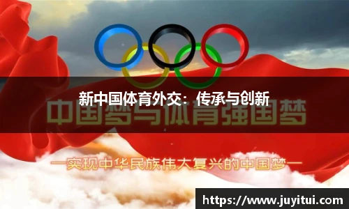 新中国体育外交：传承与创新