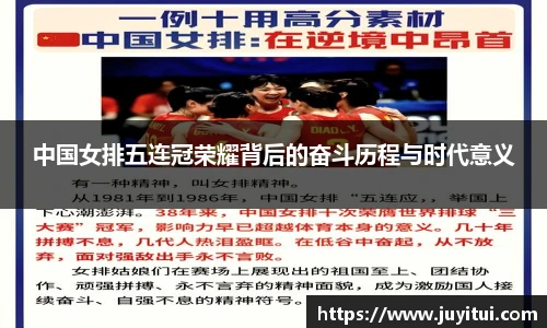 中国女排五连冠荣耀背后的奋斗历程与时代意义