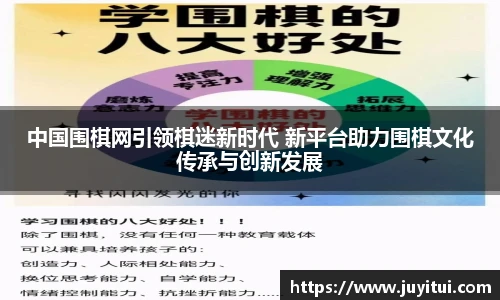 中国围棋网引领棋迷新时代 新平台助力围棋文化传承与创新发展