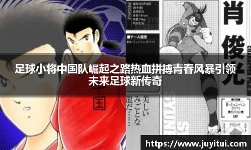 足球小将中国队崛起之路热血拼搏青春风暴引领未来足球新传奇