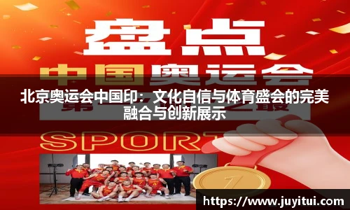 北京奥运会中国印：文化自信与体育盛会的完美融合与创新展示