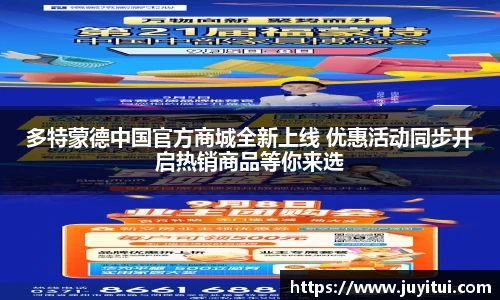 多特蒙德中国官方商城全新上线 优惠活动同步开启热销商品等你来选