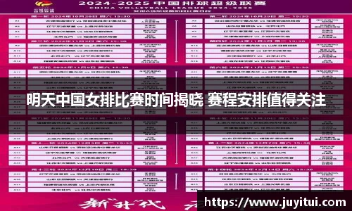 明天中国女排比赛时间揭晓 赛程安排值得关注