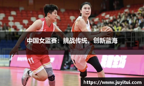 中国女蓝赛：挑战传统，创新蓝海