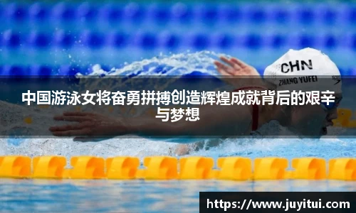 中国游泳女将奋勇拼搏创造辉煌成就背后的艰辛与梦想