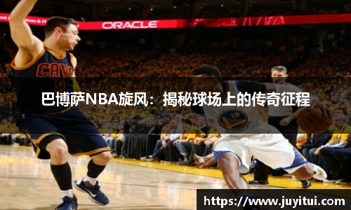 巴博萨NBA旋风：揭秘球场上的传奇征程
