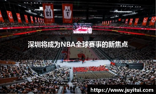 深圳将成为NBA全球赛事的新焦点