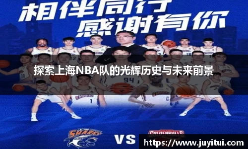 探索上海NBA队的光辉历史与未来前景