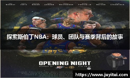 探索斯伯丁NBA：球员、团队与赛季背后的故事