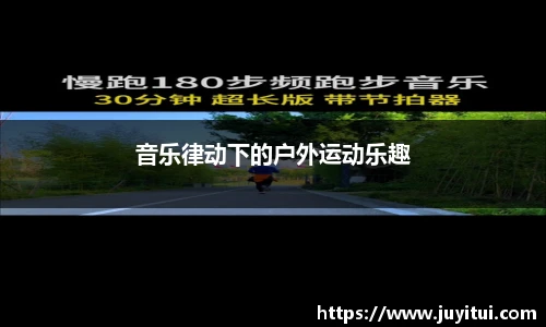 音乐律动下的户外运动乐趣