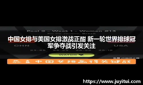 中国女排与美国女排激战正酣 新一轮世界排球冠军争夺战引发关注