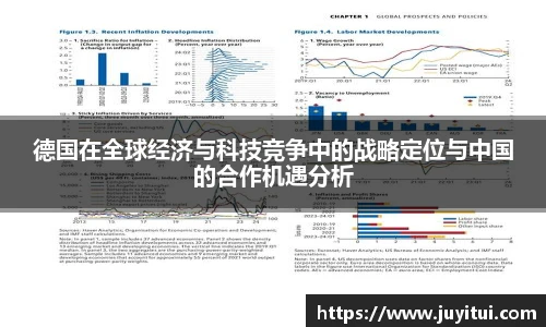德国在全球经济与科技竞争中的战略定位与中国的合作机遇分析