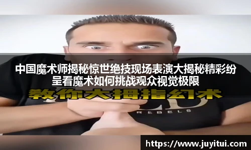 中国魔术师揭秘惊世绝技现场表演大揭秘精彩纷呈看魔术如何挑战观众视觉极限