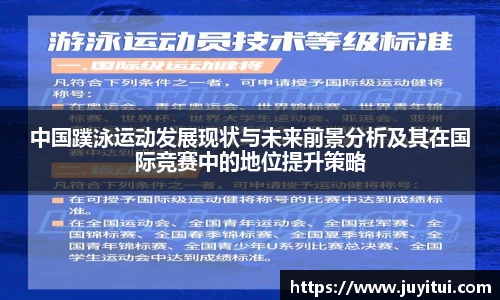 中国蹼泳运动发展现状与未来前景分析及其在国际竞赛中的地位提升策略