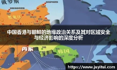 中国香港与朝鲜的地缘政治关系及其对区域安全与经济影响的深度分析