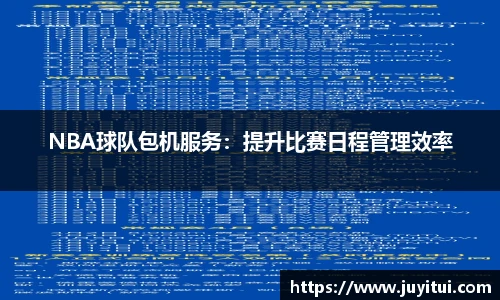 NBA球队包机服务：提升比赛日程管理效率