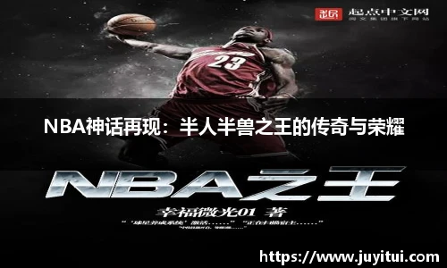 NBA神话再现：半人半兽之王的传奇与荣耀
