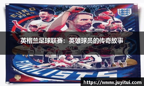 英格兰足球联赛：英雄球员的传奇故事
