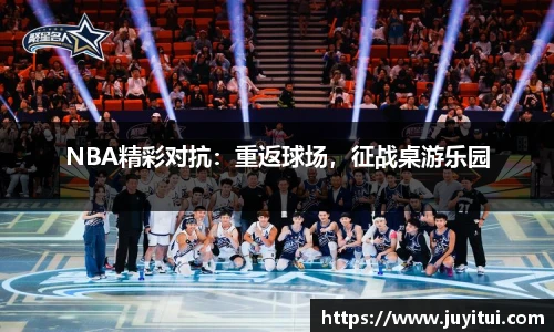 NBA精彩对抗：重返球场，征战桌游乐园