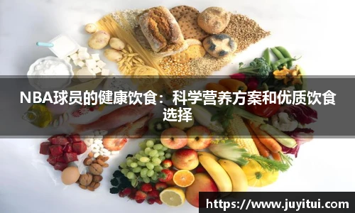 NBA球员的健康饮食：科学营养方案和优质饮食选择