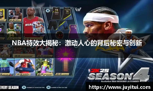 NBA特效大揭秘：激动人心的背后秘密与创新