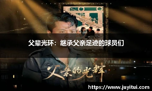 父辈光环：继承父亲足迹的球员们