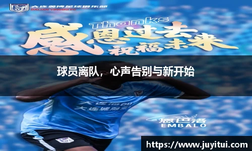 球员离队，心声告别与新开始