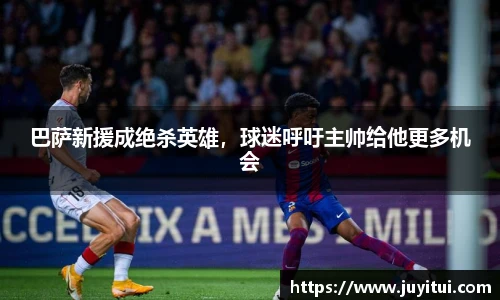 巴萨新援成绝杀英雄，球迷呼吁主帅给他更多机会