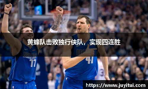 黄蜂队击败独行侠队，实现四连胜