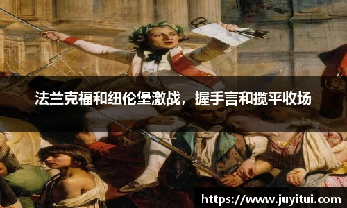 法兰克福和纽伦堡激战，握手言和揽平收场