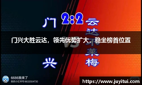 门兴大胜云达，领先优势扩大，稳坐榜首位置