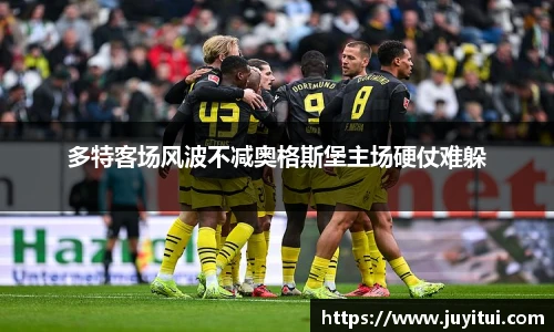 多特客场风波不减奥格斯堡主场硬仗难躲