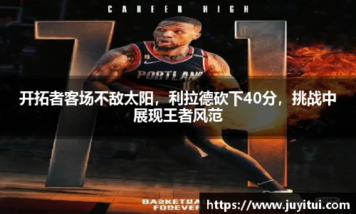 开拓者客场不敌太阳，利拉德砍下40分，挑战中展现王者风范