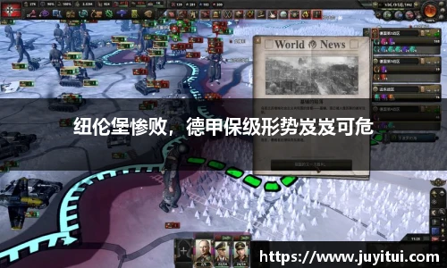 纽伦堡惨败，德甲保级形势岌岌可危