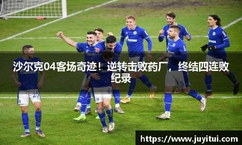 沙尔克04客场奇迹！逆转击败药厂，终结四连败纪录