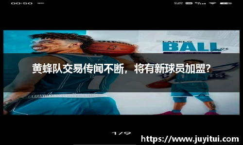 黄蜂队交易传闻不断，将有新球员加盟？