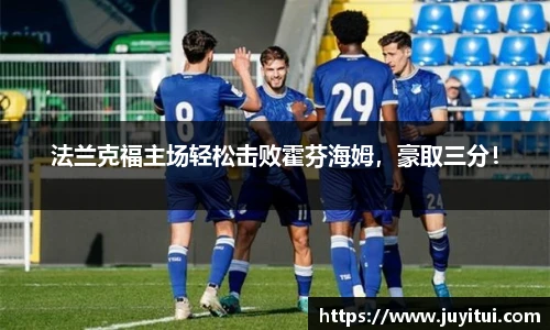 法兰克福主场轻松击败霍芬海姆，豪取三分！