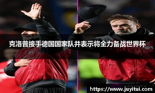 克洛普接手德国国家队并表示将全力备战世界杯
