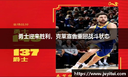 勇士迎来胜利，克莱宣告重回战斗状态