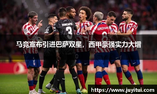 马竞宣布引进巴萨双星，西甲豪强实力大增