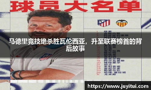 马德里竞技绝杀胜瓦伦西亚，升至联赛榜首的背后故事