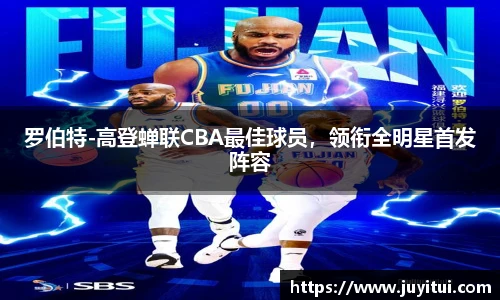 罗伯特-高登蝉联CBA最佳球员，领衔全明星首发阵容