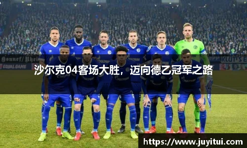 沙尔克04客场大胜，迈向德乙冠军之路