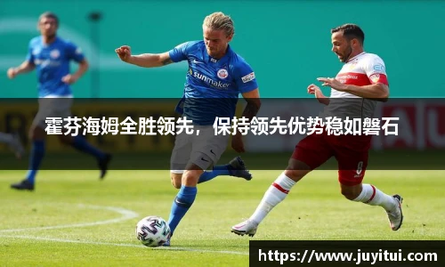 霍芬海姆全胜领先，保持领先优势稳如磐石