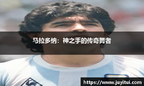 马拉多纳：神之手的传奇舞者
