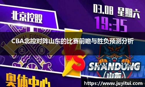 CBA北控对阵山东的比赛前瞻与胜负预测分析