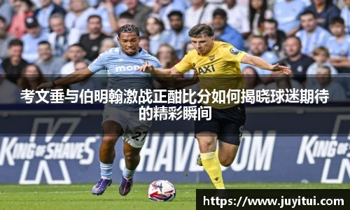 考文垂与伯明翰激战正酣比分如何揭晓球迷期待的精彩瞬间