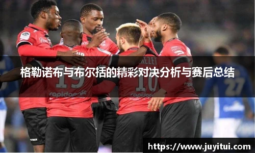格勒诺布与布尔括的精彩对决分析与赛后总结