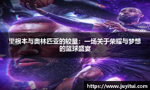 里根本与奥林匹亚的较量：一场关于荣耀与梦想的篮球盛宴